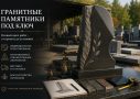 гранитные памятники под ключ в минске